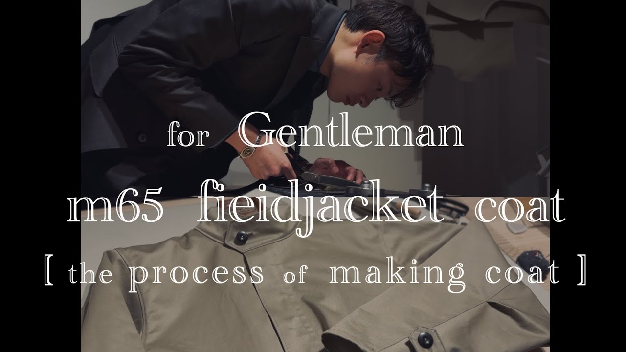 ミリタリーコートが欲しくなった縫製職人は自分の為に仕立てた。The Process of making coat.[製作]