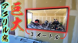 #10 完成間近!?巨大アクリル板を窓に設置する!