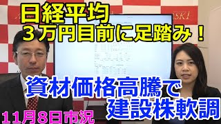 2021年11月8日【日経平均３万円目前に足踏み！資材価格高騰で建設株軟調】（市況放送【毎日配信】）