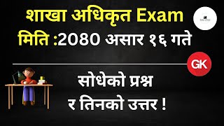 शाखा अधिकृत परीक्षा 2080 : सोधिएका प्रश्नहरु | Section Officer Exam 2080   #शाखाअधिकृत असार १६ गते