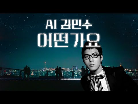 [COVER] 💁 AI김민수 - 어떤가요.. 💁