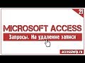 Как создать ЗАПРОСЫ НА УДАЛЕНИЕ в Microsoft Access за 4 минуты