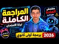 الإنقاذ مراجعة ليلة الامتحان برمجة أولي ثانوي ترم تاني2026  مجاني مش محتاج غير الفيديو ده