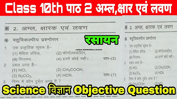 🔥Class 10th Science अध्याय-2 अम्ल क्षारक एवं लवण Chemistry Objective Question MCQ 2022 Model Set