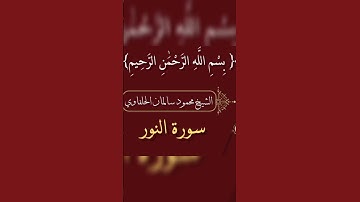سورة النور تلاوة تريح القلوب للشيخ محمود سالمان الحلفاوي #القرآن_الكريم #كنوز_القرآن