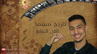 الحلقة الثانية من تاريخ سينما