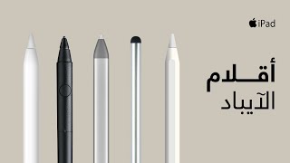 الفرق بين أقلام الآيباد، هل أشتري قلم أصلي أو تقليد؟