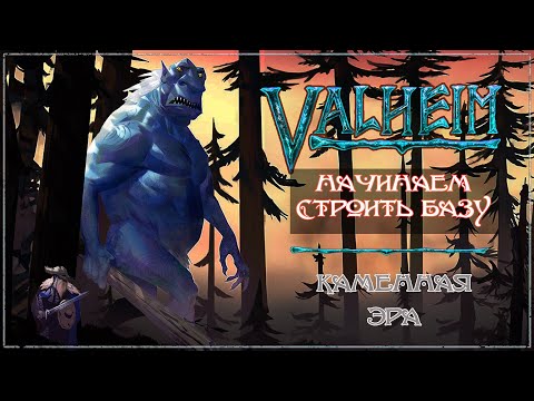 Видео: Valheim -10- Начинаем строить базу.