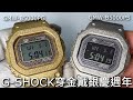 【穿金戴銀慶週年】 G-SHOCK 40周年紀念錶 不鏽鋼再結晶 GMW-B5000PG、GMW-B5000PS、DW-5040PG Project Team Tough