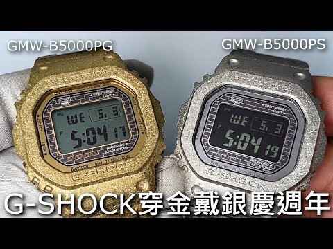 【穿金戴銀慶週年】 G-SHOCK 40周年紀念錶 不鏽鋼再結晶 GMW-B5000PG、GMW-B5000PS、DW-5040PG Project Team Tough