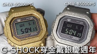 【穿金戴銀慶週年】 G-SHOCK 40周年紀念錶 不鏽鋼再結晶 GMW-B5000PG、GMW-B5000PS、DW-5040PG Project Team Tough