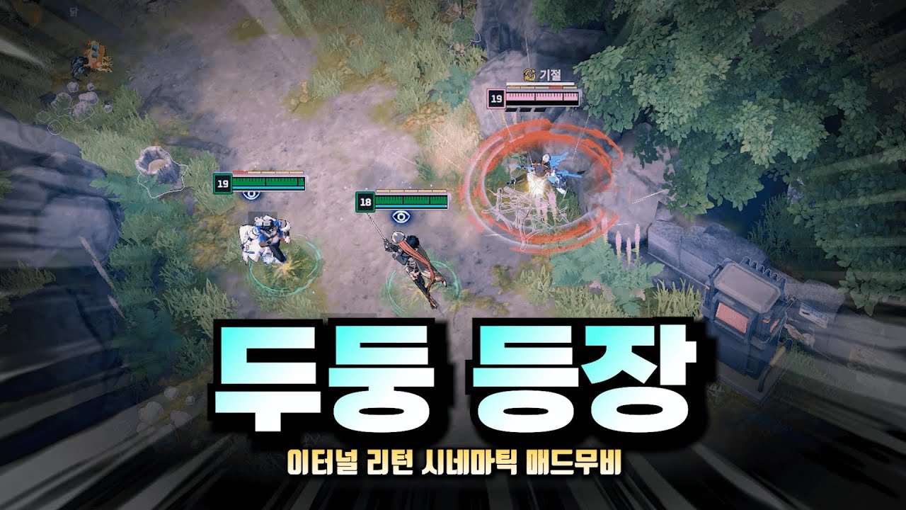 두둥 등장!! '이터널 리턴 시네마틱 매드무비' #25「Eternal Return Cinematic Montage」