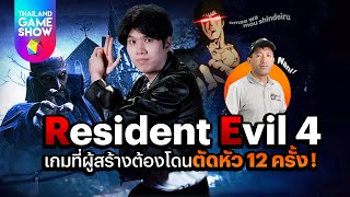 Resident Evil 4 เกมที่ผู้สร้างต้องฮาราคิริตัวเองนับไม่ถ้วน! | TGS History