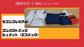 商品レビュー#65  セブンプレミアム　コンパクトバッグ　シュパット（エコバック）