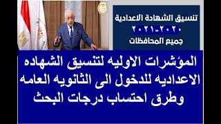 حصريا : طريقه احتساب درجات البحث للشهاده الاعداديه ومؤشرات تنسيق الدخول الى  الثانويه 2020-2021