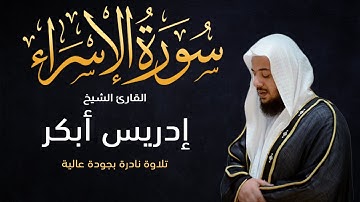 تلاوة نادرة وخاشعة بجودة عالية من سورة الإسراء للقارئ إدريس أبكر