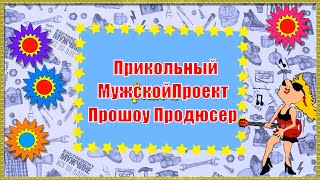 Проект Для Прошоу Продюсер. С Днем Рождения Мужчине Прикольное