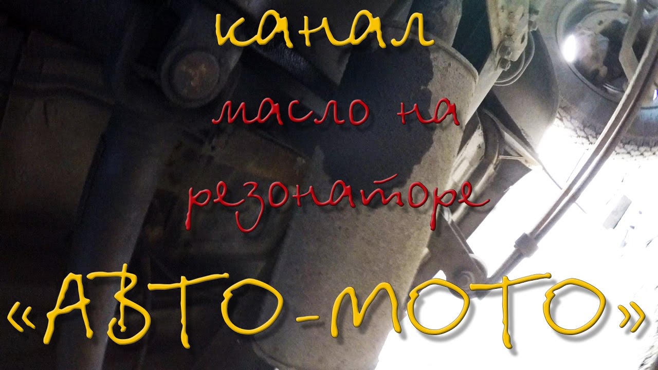 Резонатор в подтеках масла (газель) - YouTube
