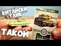 ПОЗОРНЫЕ World Of Tanks УЖАСНЫЕ коробочки сюрприз Танки с Мармеладом