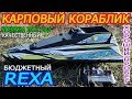 Карповый кораблик REXA / Быстрый - Экономный - Бюджетный. Новинка 2019 года.