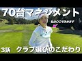 【第3話】70台ゴルファーのクラブ選び事情。第一に〇〇の感覚を大事にします。#ゴルフ