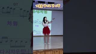 가을을 남기고 간 사랑#패티김#노래교실#트로트#7080노래교실#시니어#웃음#감동#재미#노래강사#인기강사#떼창#인천서구노인복지관