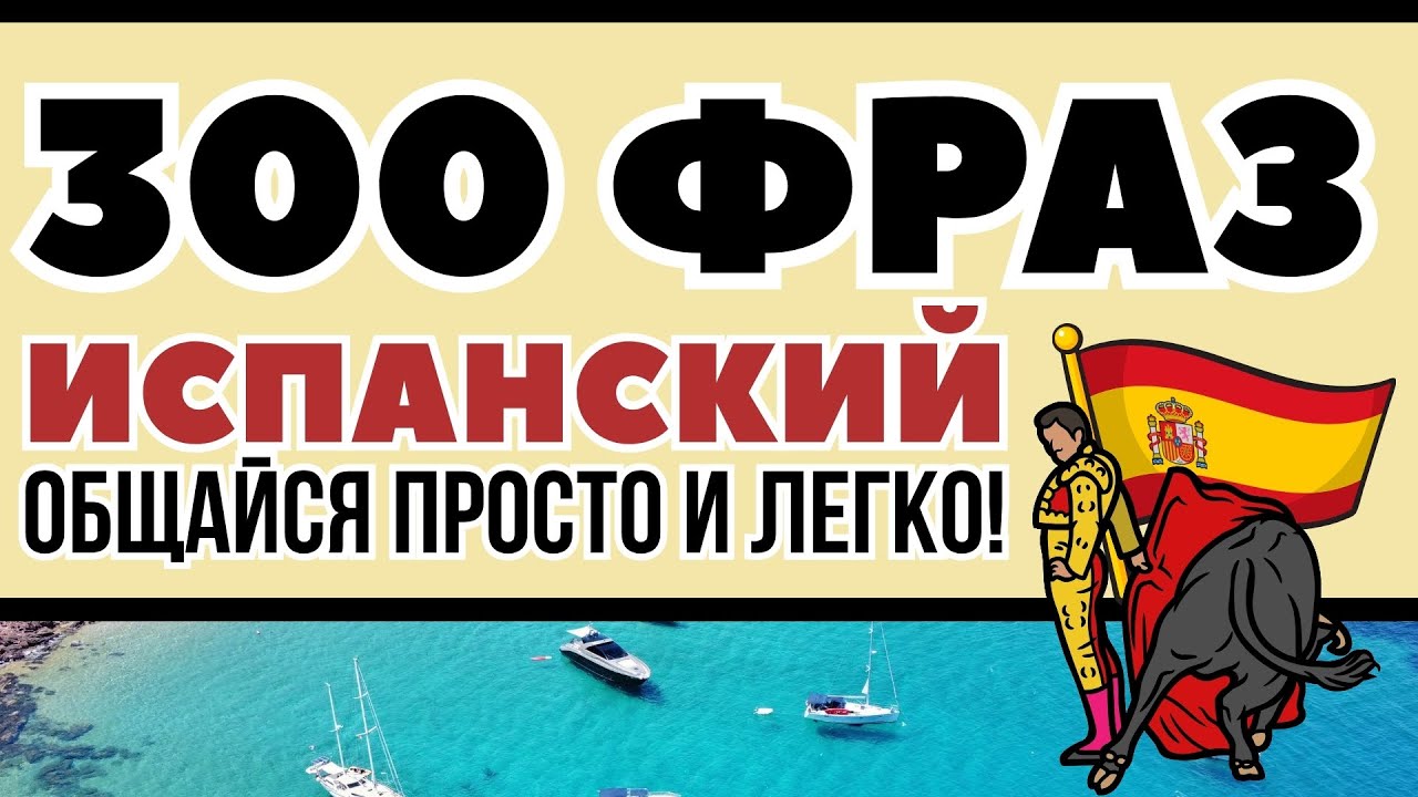 ИСПАНСКИЙ ЯЗЫК 300 ФРАЗ СЛУШАТЬ КРАТКИЕ ФРАЗЫ ДЛЯ НАЧИНАЮЩИХ (ПЕРЕВОД)