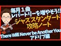 公開中【限定動画66】アドリブ・ソロ編 There Will Never Be Another You ジャズスタンダード攻略ノート#4