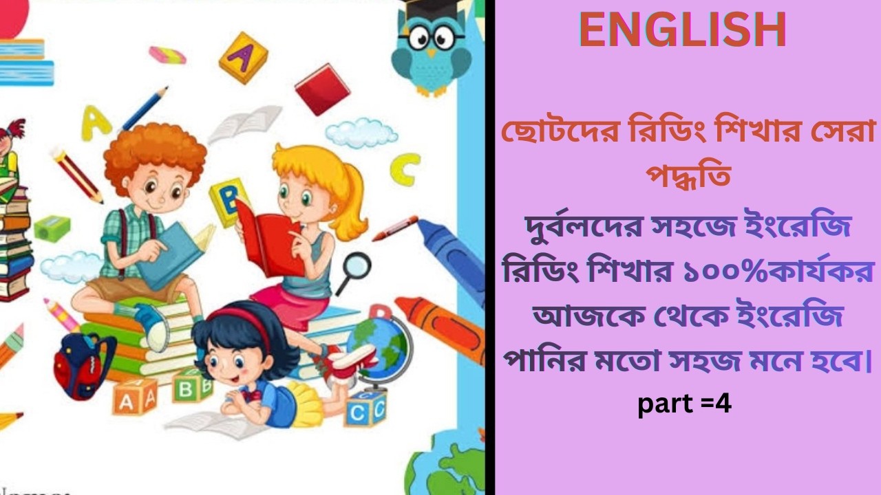 ছোট থেকে ব রিডিং শিখার সেরা পদ্ধতি