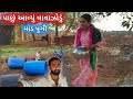 Pachu aavyu vavajodu  nathi mand pugi  r gujju vlog 