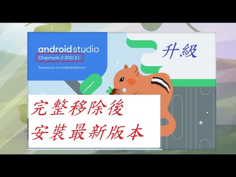 Android Studio 最新版 更新 完整移除 重新安裝