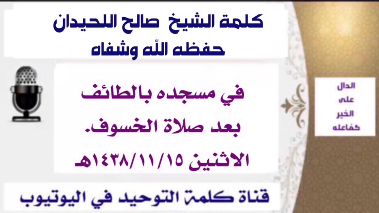 كلمة الشيخ صالح اللحيدان بعد صلاة الخسوف الأثنين ١٥ /١١ / ١٤٣٨ هـ