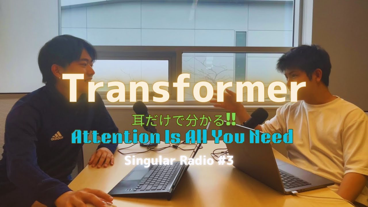 【Transformer】AI時代の基礎知識？！GPT構造をわかりやすく解説 ｜Singular Radio #3