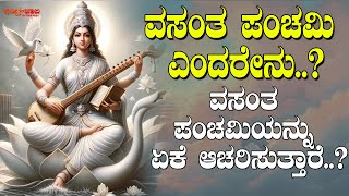 ವಸಂತ ಪಂಚಮಿ ಎಂದರೇನು..? | What is Vasant Panchami..? | ವಸಂತ ಪಂಚಮಿಯನ್ನು ಏಕೆ ಆಚರಿಸುತ್ತಾರೆ..?