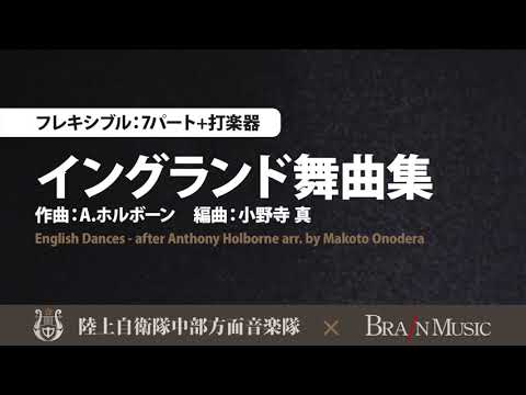 陸上自衛隊中部方面音楽隊 イングランド舞曲集 A ホルボーン 小野寺 真 English Dances After Anthony Holborne Arr By Makoto Onodera Youtube