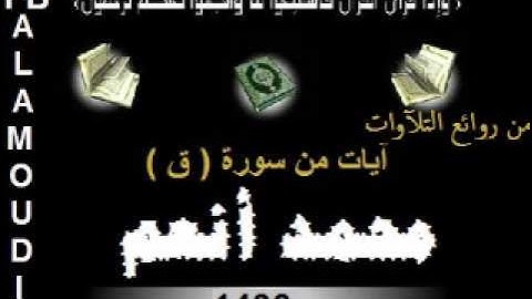 من روائع التلآوات آيات من سورة ق القارئ محمد أنعم 1436