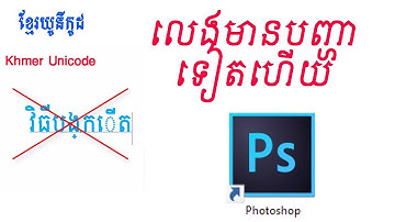របៀបកែFont យូនីកូដមិនអោយដាច់ដៃជើងក្នុង Photoshop - How to use font unicode in photoshop