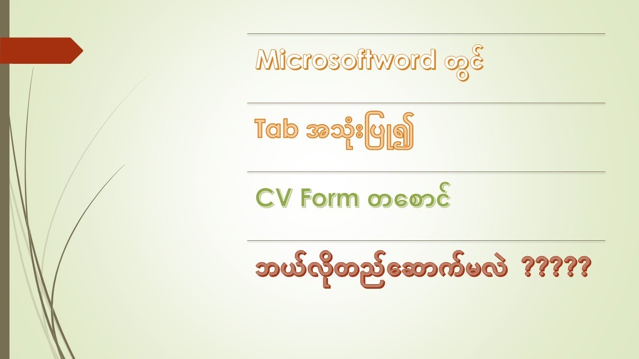 Tab အသုံးပြုပီး CV Form အမြန်ရိုက်ကြမယ်
