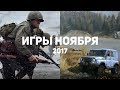 10 самых ожидаемых игр ноября 2017