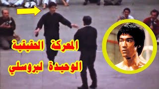 معركة حقيقية للأسطورة بروس لي A real fight of Bruce Lee