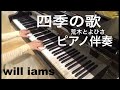 四季の歌 /荒木とよひさ    ピアノ伴奏