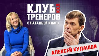 Клуб тренеров с Натальей Кларк - Алексей Кудашов (Динамо Москва)