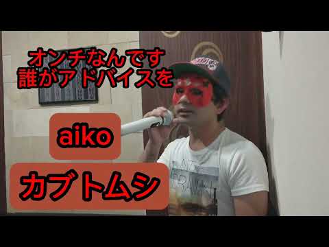 aiko 「カブトムシ」  オンチなんです 誰がアドバイスを