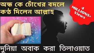 আমি প্রথম মনে করছি রেডিও তে চলে..পরে আমি ভিডিও করলাম..আন্ধ একজন এিশ পারা কোরআনে হাফেজ...মাশাআল্লাহ