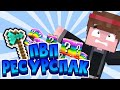 МОЙ РП ДЛЯ ПВП???!? ПВП РЕСУРСПАК! РП ДЛЯ 1.1.5! РП ОТ ПОДПИСЧИКОВ!?!? НЕ КЛИКБЕЙТ!