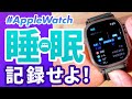 【Apple Watch】睡眠アプリ徹底解説!進化した純正アプリとAutoSleep(オートスリープ)はどちらを使うべき?睡眠を記録する理由は?