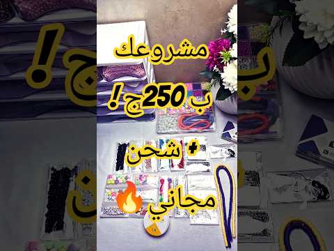 مشروعك ب250ج بس اساورخرز خرز اكسسوارات ترند Shorts مشروع اكسسوارات بنات Diy Doaa Accessories