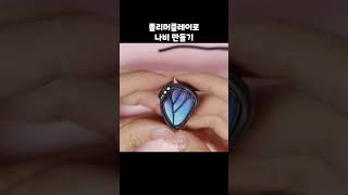 나비 만들기 #폴리머클레이