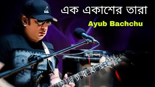 এক আকাশের তারা - আইয়ুব বাচ্চু | Ek Akasher Tara | Ayub Bachchu | Bangla Song | Hit Songs Bangla
