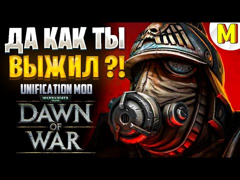 Видео: КАК ОН ВЫИГРАЛ ИГРУ ПОТЕРЯВ ВСЮ АРМИЮ !? - Unification Mod - Dawn of War: Soulstorm